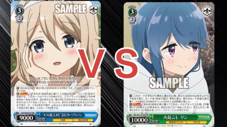 【WS】ダブルアップ対戦動画　ごちうさ８門　ＶＳ　ゆるキャン８宝　ヴァイスシュヴァルツ