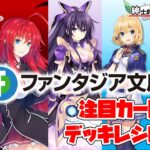 【紳士的なWSチャンネル】富士見ファンタジア文庫 Vol.2について語る配信【ヴァイスシュヴァルツ】