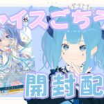 【WS/開封配信】ごちうさ10周年BOX開けていく！【#水妹ライブ】【ヴァイスシュヴァルツ】