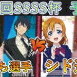 ［WS/ヴァイス］第26.5回SSSS杯予選1回戦　チェンソーマン VS ラブライブ！スクールアイドルフェスティバル2［CS対戦動画］