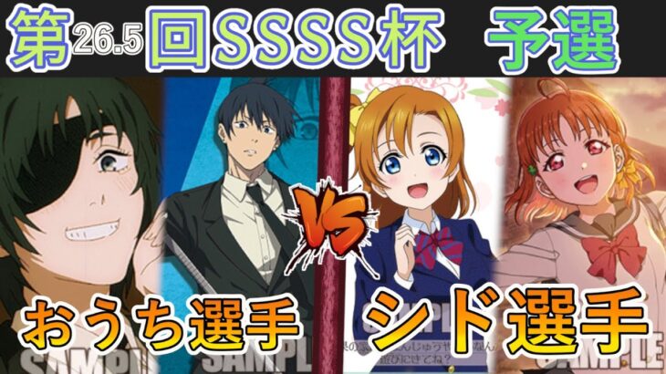 ［WS/ヴァイス］第26.5回SSSS杯予選1回戦　チェンソーマン VS ラブライブ！スクールアイドルフェスティバル2［CS対戦動画］