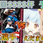 ［WS/ヴァイス］第26.5回SSSS杯予選2回戦　MARVEL VS ゾンビランドサガ リベンジ［CS対戦動画］