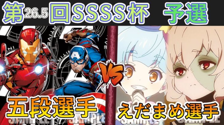 ［WS/ヴァイス］第26.5回SSSS杯予選2回戦　MARVEL VS ゾンビランドサガ リベンジ［CS対戦動画］