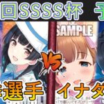 ［WS/ヴァイス］第26.5回SSSS杯予選3回戦　アイドルマスターシャイニーカラーズ VS アイドルマスターシンデレラガールズ［CS対戦動画］