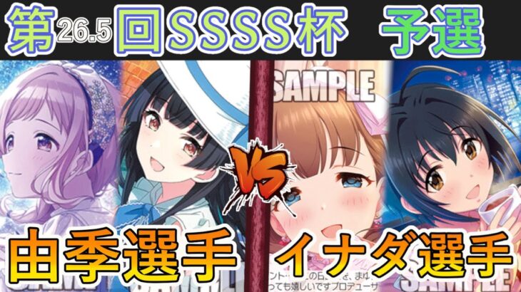 ［WS/ヴァイス］第26.5回SSSS杯予選3回戦　アイドルマスターシャイニーカラーズ VS アイドルマスターシンデレラガールズ［CS対戦動画］