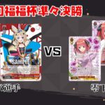 【#WS】第39回福福杯準々決勝 ホロライブプロダクション vs 五等分の花嫁【大会動画】