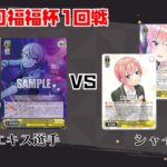 【#WS】第39回福福杯1回戦 プロジェクトセカイ vs 五等分の花嫁【大会動画】