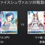 【#WS】ウマ娘はやはり安定？　デレマス（8門）VS　ウマ娘（ストブ宝）【#対戦動画】