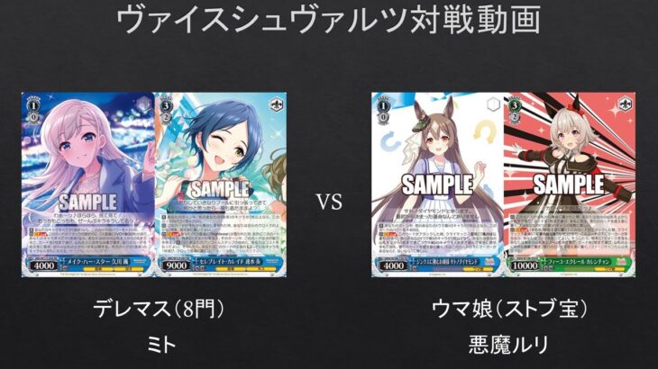 【#WS】ウマ娘はやはり安定？　デレマス（8門）VS　ウマ娘（ストブ宝）【#対戦動画】