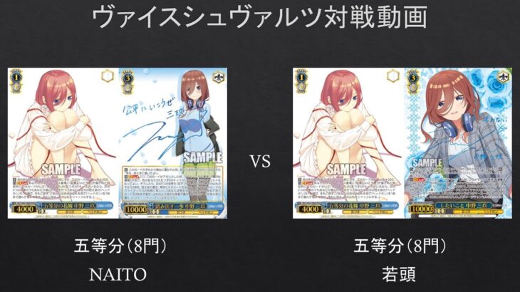 【#WS】三玖同士のキャラ単ｗ強いのはどっちだ？　五等分（8門）VS　五等分（8門）【#対戦動画】