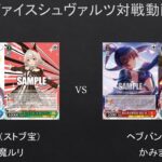 【#WS】ヴァイスにとってはアタック順とトリガーゲー？　ウマ娘（ストブ宝）VS　ヘブバン（扉門）【#対戦動画】