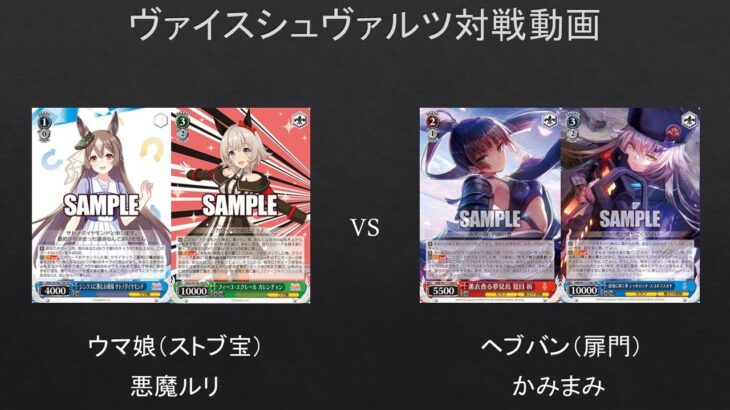 【#WS】ヴァイスにとってはアタック順とトリガーゲー？　ウマ娘（ストブ宝）VS　ヘブバン（扉門）【#対戦動画】