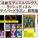 【遊戯王デュエルリンクス】ラッシュデュエル_サイバードラゴン指南動画！【Yu-gi-oh duel links】