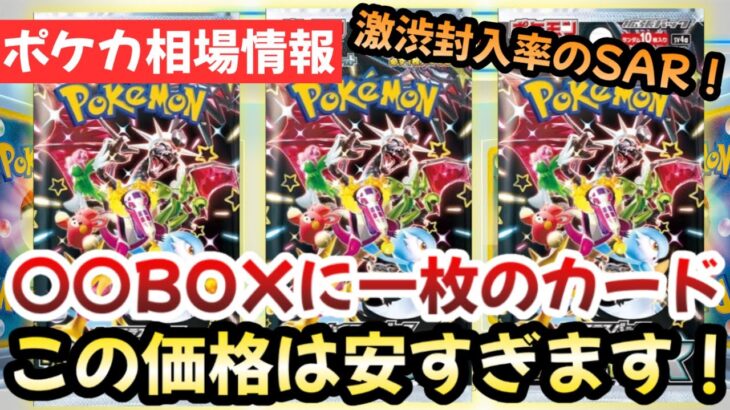 【ポケモンカード】シャイニートレジャーeのSARが激アツ！？〇〇BOXに一枚の封入率！！テラスタルフェス爆量で今後は！！【ポケカ高騰】