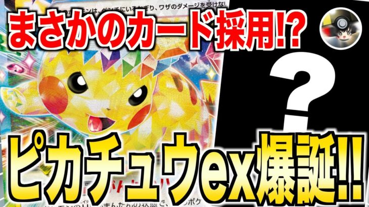 【ポケカ対戦/解説】まさかのカード採用で、タケルライコ完全対策！？新弾最注目の「ピカチュウex」デッキ！！【ゆっくり実況】