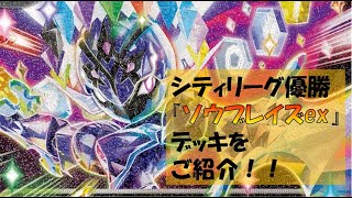 【ポケカ／デッキ紹介】最近のシティリーグで優勝した『ソウブレイズexデッキ』をご紹介！新弾パックの価格も大公開！