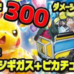 【ポケカ】新弾超電ブレイカーで登場のピカチュウexをレジギガスシステムと組合せたら後手1だ300ダメージ!?チート級の強さだった!【対戦動画】