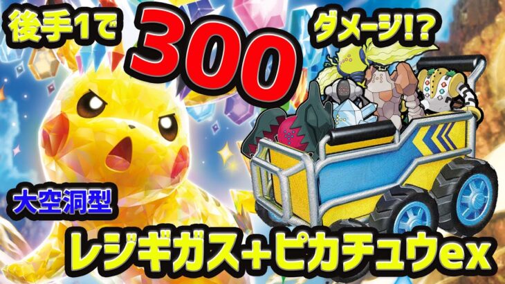 【ポケカ】新弾超電ブレイカーで登場のピカチュウexをレジギガスシステムと組合せたら後手1だ300ダメージ!?チート級の強さだった!【対戦動画】