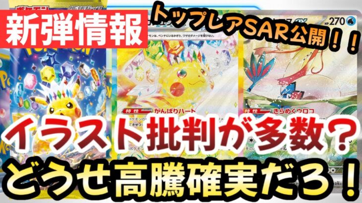 【ポケモンカード】ステラピカチュウexSAR登場！！イラストが微妙？どうせ手のひら返すだろ！？大高騰間違いなし！！【ポケカ高騰】