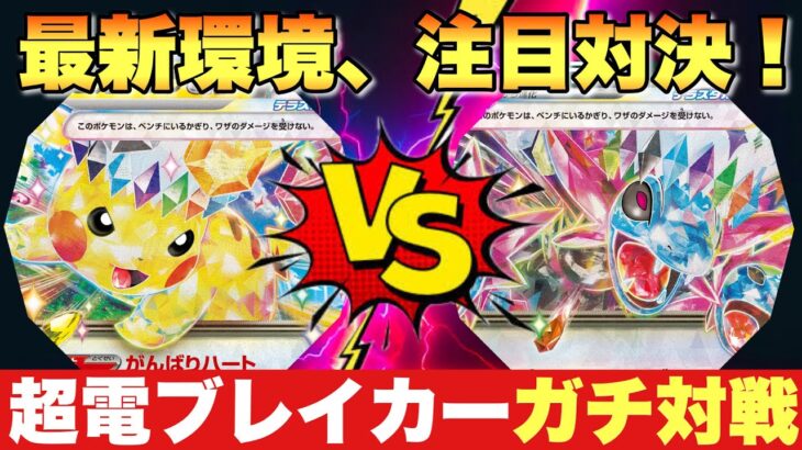 新弾同士で対戦‼️ピカチュウex🆚サザンドラex【ポケカ対戦】