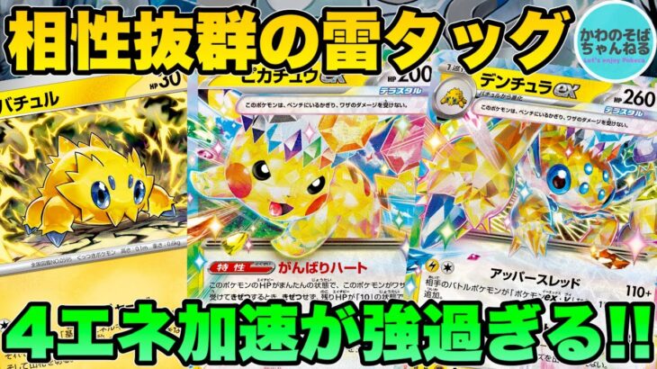 【ポケカ/対戦】相性抜群テラスタッグ!! デンチュラex採用型ピカチュウexデッキ！【ポケモンカード/かわのそばちゃんねる】