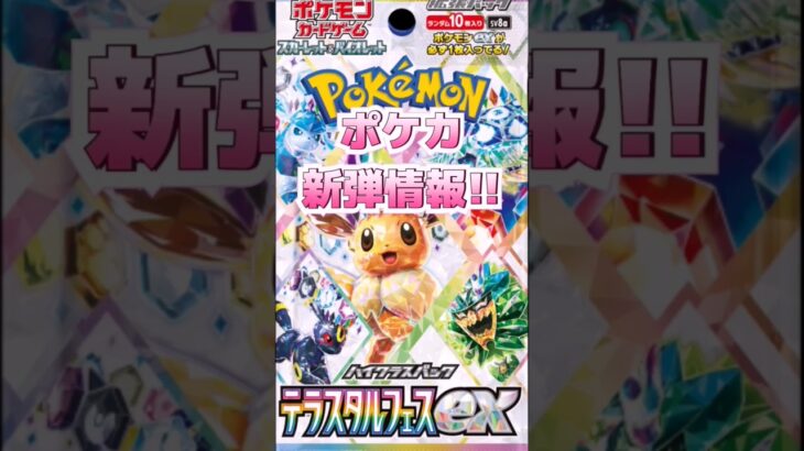 【ポケカ】新弾情報!!ハイクラスパックテラスタルフェスex　#ポケモンカード#ポケカ#テラスタルフェス#pokemoncards #pokemontcg #shorts