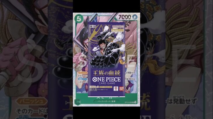 【ワンピースカード】新弾情報!!王族の血統!!　#ワンピースカード#ワンピカード#王族の血統  #onepiececardgame #onepiecetcg #shorts