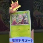 〖ポケカ！開封!!〗新弾！楽園ドラゴーナ！コンビニバラパック開封チャレンジ！トップレア引けるのか?!#ポケモン #ポケモンカード #ポケカ #pokemon #pokemoncards #ポケカ開封