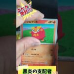 〖ポケカ！開封！〗コンビニバラパック黒炎の支配者！トップレア引けるのか?!#ポケモン #ポケモンカード #ポケカ #pokemon #pokemoncards