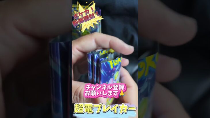 〖ポケカ！開封！〗新弾！超電ブレイカー！コンビニバラパックチャレンジ!!!ピカチュウ引けるのか?!#ポケモン #ポケモンカード #ポケカ #pokemon #pokemoncards #ポケカ開封