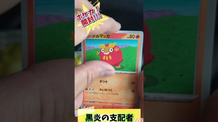 〖ポケカ！開封！〗コンビニバラパック黒炎の支配者！トップレア引けるのか?!#ポケモン #ポケモンカード #ポケカ #pokemon #pokemoncards