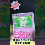 〖ポケカ！開封!!!〗楽園ドラゴーナ＆黒炎の支配者コンビニバラパック開封チャレンジ！#ポケモン #ポケモンカード #ポケカ #pokemon #pokemoncards