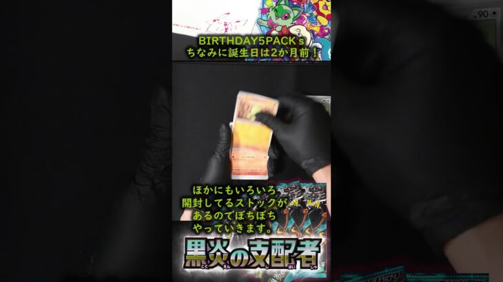 やりたいことが多いのに気力が出ない中年の誕生日🎂 #ポケモンカード #ポケカ開封 #黒炎の支配者 #pokemon #shorts