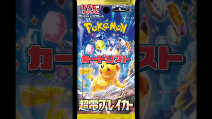 【ポケカ】新弾!!超電ブレイカーカードリスト!!　#ポケモンカード#ポケカ#超電ブレイカー#pokemoncards #pokemontcg #shorts