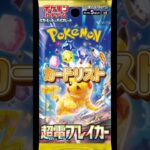 【ポケカ】新弾!!超電ブレイカーカードリスト!!　#ポケモンカード#ポケカ#超電ブレイカー#pokemoncards #pokemontcg #shorts