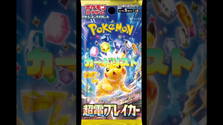 【ポケカ】新弾!!超電ブレイカーカードリスト　#ポケモンカード#ポケカ#超電ブレイカー#pokemoncards #pokemontcg #shorts