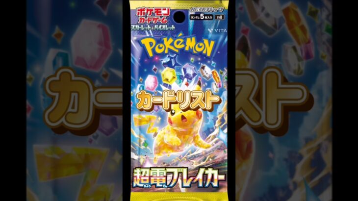 【ポケカ】新弾!!超電ブレイカーカードリスト!!　#ポケモンカード#ポケカ#超電ブレイカー#pokemoncards #pokemontcg #shorts