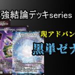 【超最強結論デッキseries】GP前必見！現アドバンス環境最強デッキ黒単ゼナーク。【デュエマ】