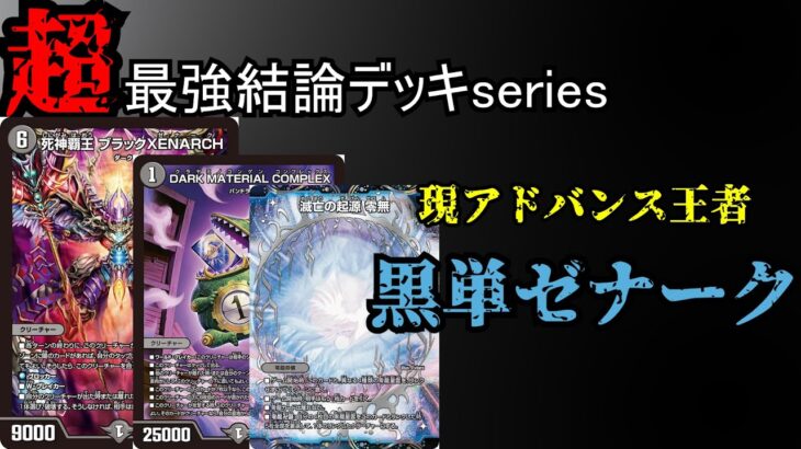 【超最強結論デッキseries】GP前必見！現アドバンス環境最強デッキ黒単ゼナーク。【デュエマ】