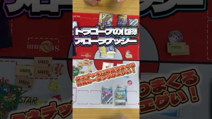 【ポケカ】アローラナッシーが脅威過ぎてエグい！タネデッキ、、、緊急事態です！！！#ポケモンカード #デッキ紹介 #新弾 #shorts