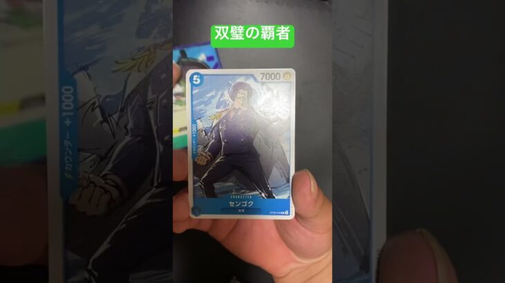 【ワンピースカード】覇者の双璧を開封してみま！　#ワンピース #ワンピースカード #ワンピースカードゲーム #覇者の双璧