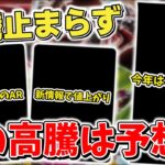 【ポケカ】 高騰で気づけば大台目前 ここまでの高騰は完全に予想外 新情報で一気に値上がりしたカードなども紹介【ポケモンカード】