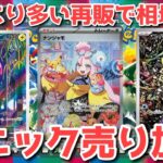 【ポケカ】人気どころ一気に来た！無差別大量再販が襲う！！【ポケカ高騰】