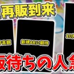 【ポケカ】 待望の再販でプレ値崩壊なるか 新たな再販情報も判明？ 購入はお早めに  【ポケモンカード】