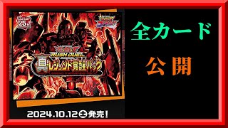 【ラッシュデュエル】全カードが公開された真・レジェンド覚醒パックのカードリストを見て妄想する枠【遊戯王ラッシュデュエル】