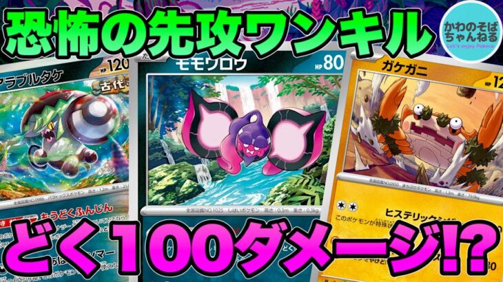 【ポケカ/対戦】先攻ワンキルが理不尽すぎるモモワロウガケガニデッキ！【ポケモンカード/かわのそばちゃんねる】