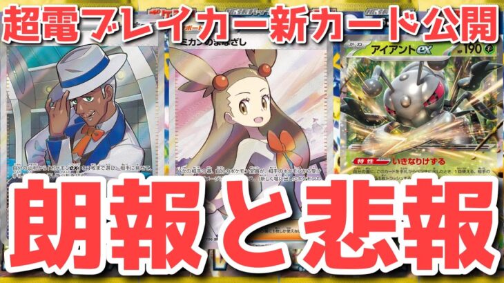 【ポケカ】超電ブレイカー最新情報！これは正直〇〇です！【ポケカ高騰】