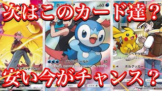 【ポケカ情報】来年発売予定の新弾の影響が！？ポテンシャルの割に価格が安い！？