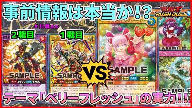 【遊戯王ラッシュデュエル・対戦】新弾ダークマターにて追加された「ベリーフレッシュ」その実力はいかに！？テーマの実力とミヤのプレイスキルは関係ありませんｗ