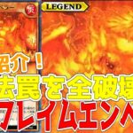 【ラッシュデュエル】新規紹介！ヘルフレイムエンペラー！魔法罠大量破壊のレジェンドモンスター！！！【遊戯王】